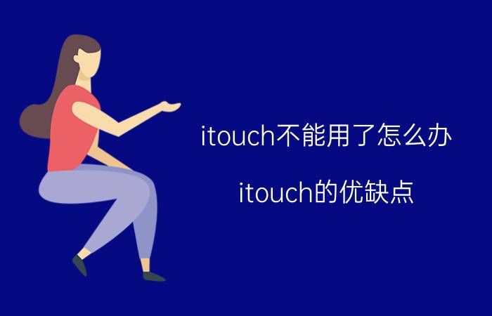 itouch不能用了怎么办 itouch的优缺点？